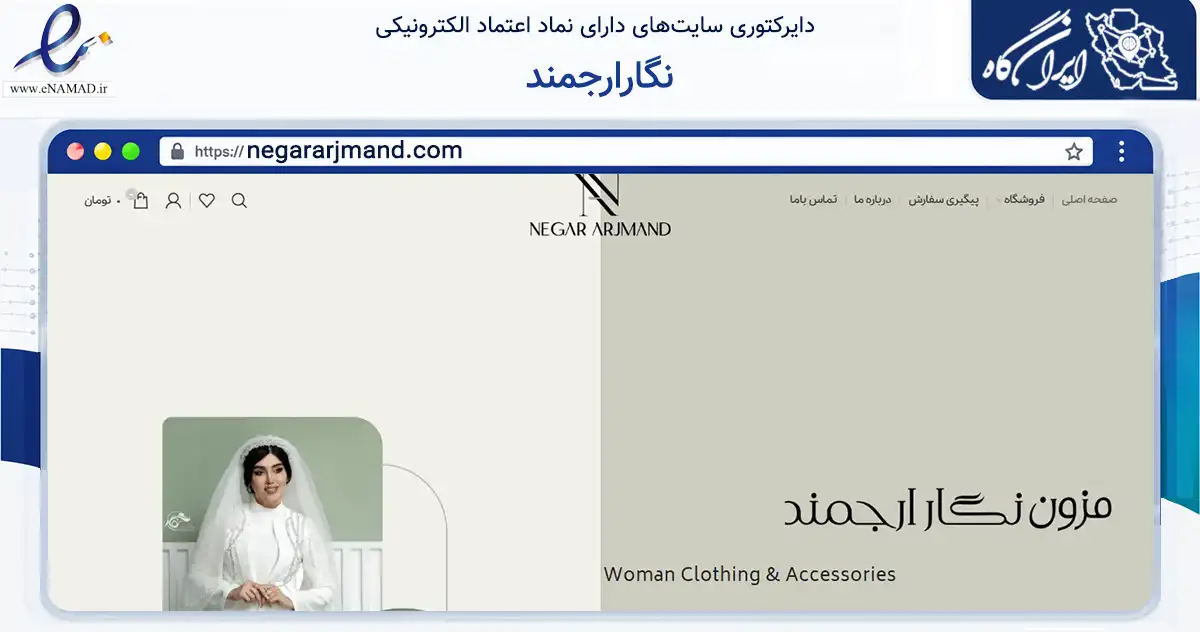 صفحه اصلی سایت نگارارجمند به نشانی negararjmand.com که در زمینه تجارت، بازرگانی و تبلیغات با مرکزیت تهران فعالیت دارد.