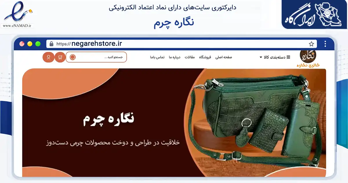 صفحه اصلی سایت نگاره چرم به نشانی negarehstore.ir که در زمینه تجارت، بازرگانی و تبلیغات با مرکزیت رشت فعالیت دارد.