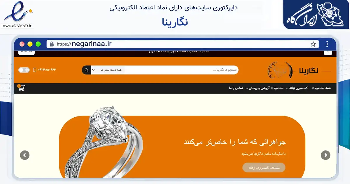 صفحه اصلی سایت نگارینا به نشانی negarinaa.ir که در زمینه تجارت، بازرگانی و تبلیغات با مرکزیت ری فعالیت دارد.