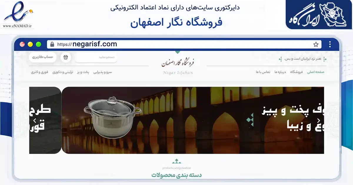 صفحه اصلی سایت فروشگاه نگار اصفهان به نشانی negarisf.com که در زمینه تجارت، بازرگانی و تبلیغات با مرکزیت اصفهان فعالیت دارد.