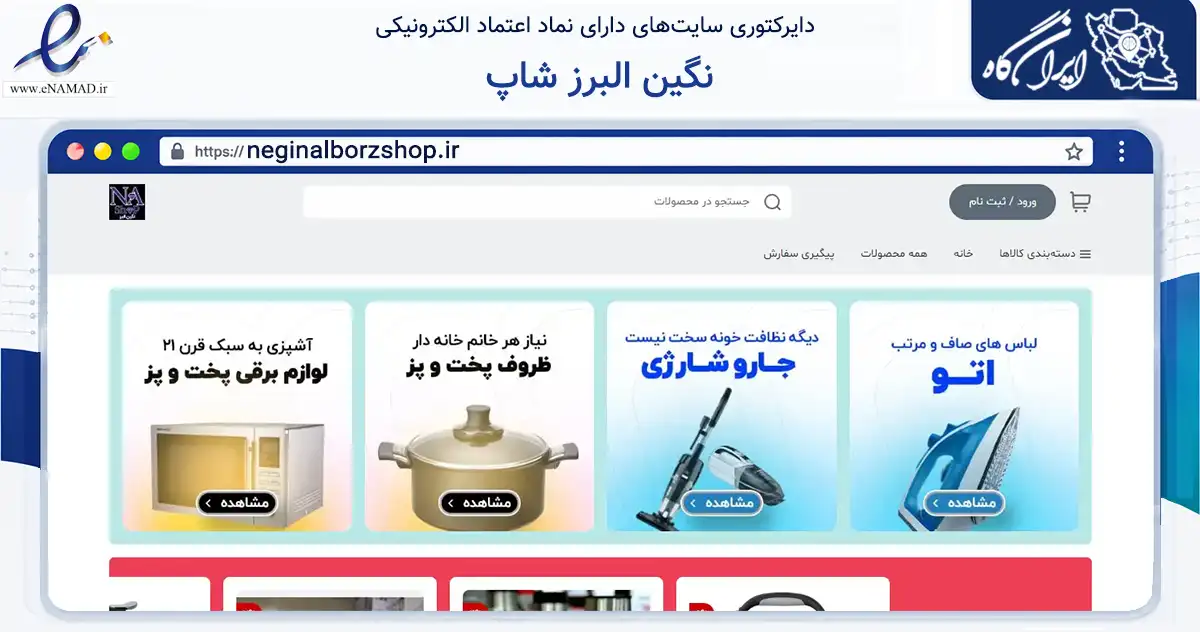 صفحه اصلی سایت نگین البرز شاپ به نشانی neginalborzshop.ir که در زمینه تجارت، بازرگانی و تبلیغات با مرکزیت کرج فعالیت دارد.
