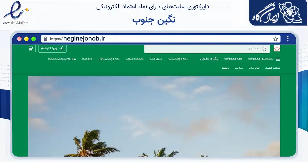 صفحه اصلی سایت نگین جنوب به نشانی neginejonob.ir که در زمینه تجارت، بازرگانی و تبلیغات با مرکزیت اصفهان فعالیت دارد.