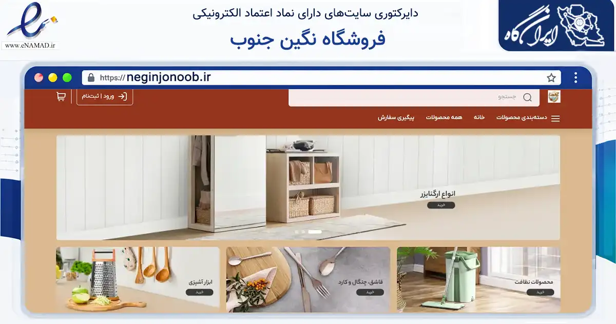 صفحه اصلی سایت فروشگاه نگین جنوب به نشانی neginjonoob.ir که در زمینه تجارت، بازرگانی و تبلیغات با مرکزیت لارستان فعالیت دارد.