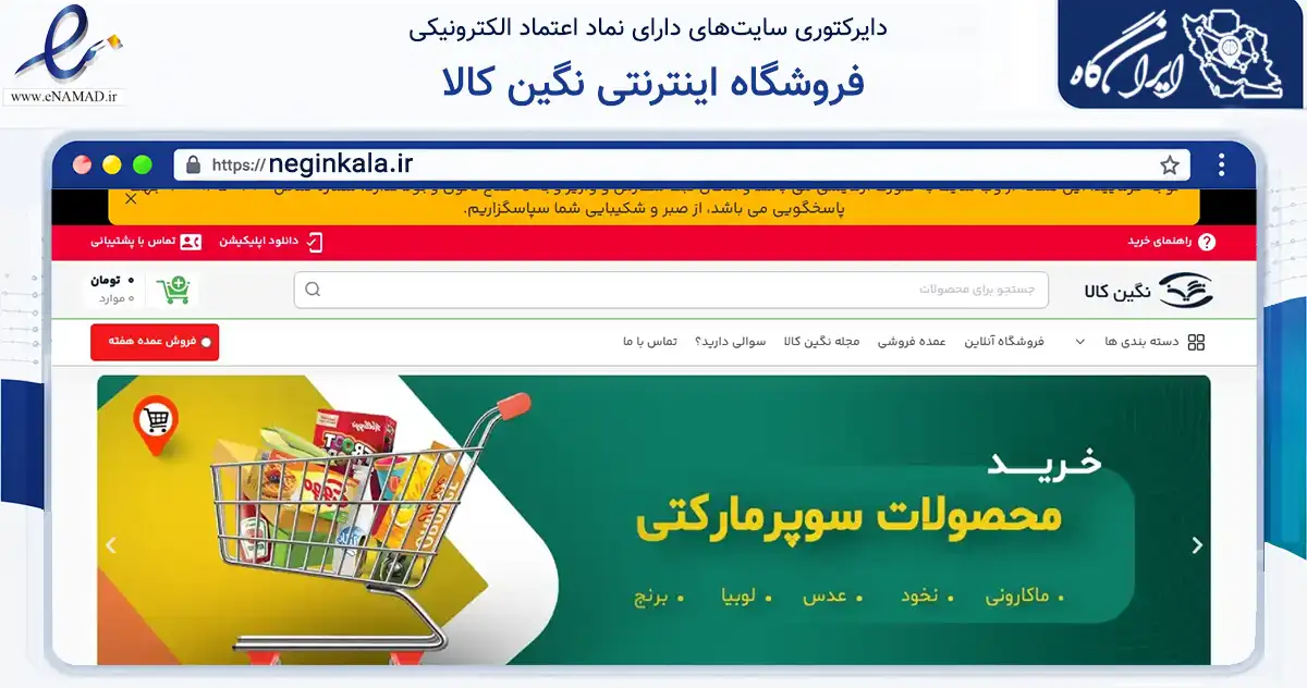 صفحه اصلی سایت فروشگاه اینترنتی نگین کالا به نشانی neginkala.ir که در زمینه تجارت، بازرگانی و تبلیغات با مرکزیت شیراز فعالیت دارد.