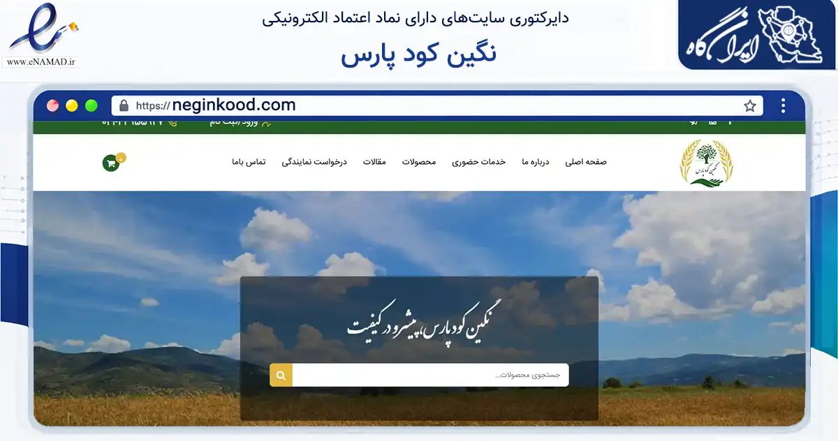 صفحه اصلی سایت نگین کود پارس به نشانی neginkood.com که در زمینه تجارت، بازرگانی و تبلیغات با مرکزیت قم فعالیت دارد.