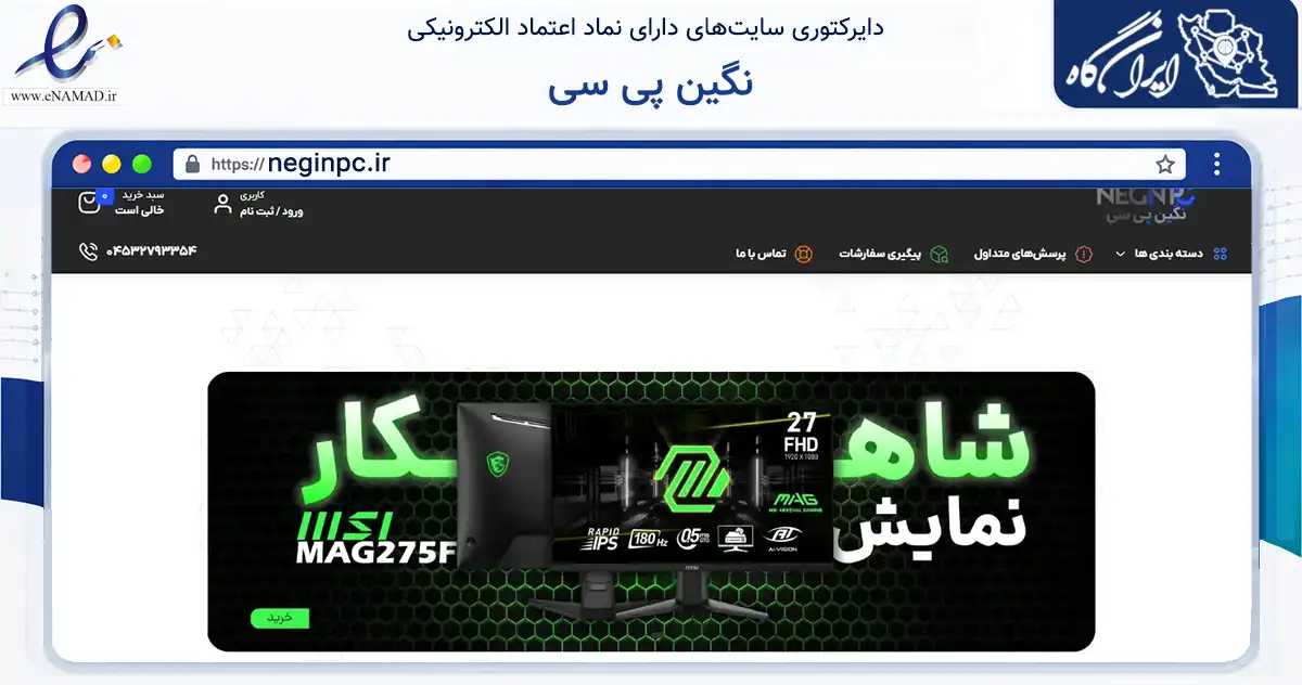 صفحه اصلی سایت نگین پی سی به نشانی neginpc.ir که در زمینه تجارت، بازرگانی و تبلیغات با مرکزیت پارس‌آباد فعالیت دارد.