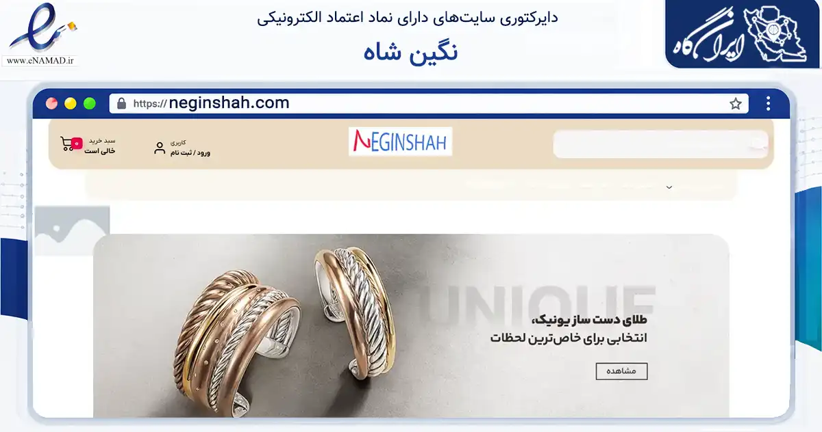 صفحه اصلی سایت نگین شاه به نشانی neginshah.com که در زمینه تجارت، بازرگانی و تبلیغات با مرکزیت تهران فعالیت دارد.