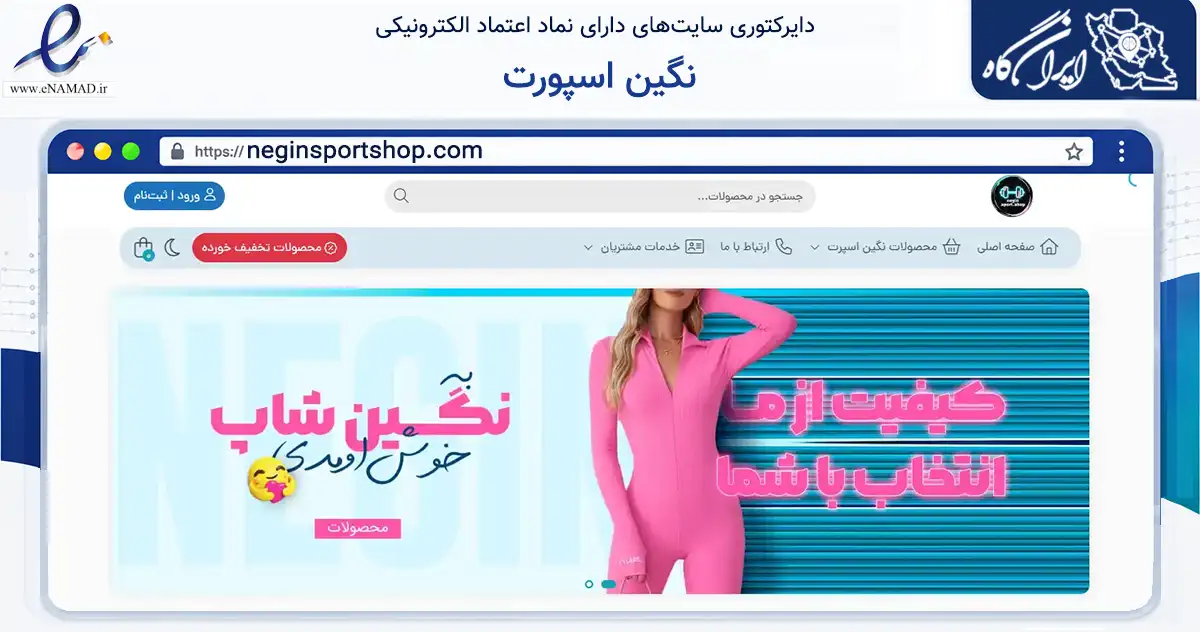 صفحه اصلی سایت نگین اسپورت به نشانی neginsportshop.com که در زمینه تجارت، بازرگانی و تبلیغات با مرکزیت فردیس فعالیت دارد.