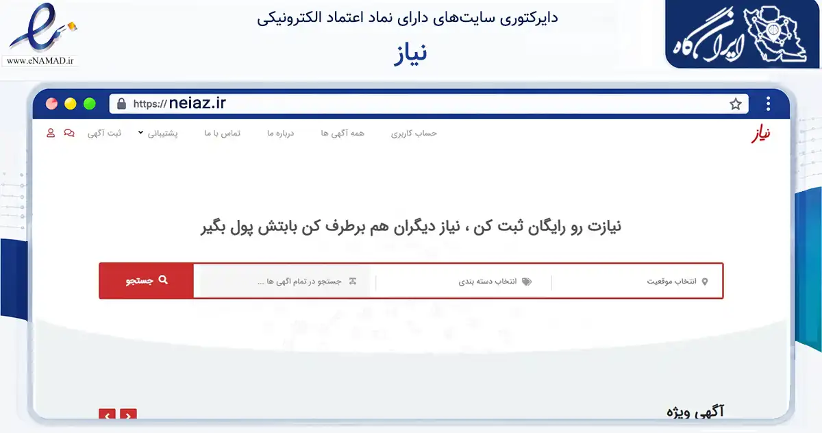 صفحه اصلی سایت نیاز به نشانی neiaz.ir که در زمینه تجارت، بازرگانی و تبلیغات با مرکزیت قم فعالیت دارد.