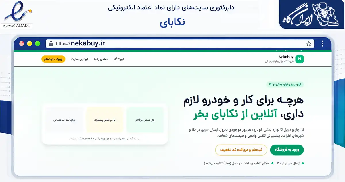صفحه اصلی سایت نکابای به نشانی nekabuy.ir که در زمینه تجارت، بازرگانی و تبلیغات با مرکزیت نکا فعالیت دارد.