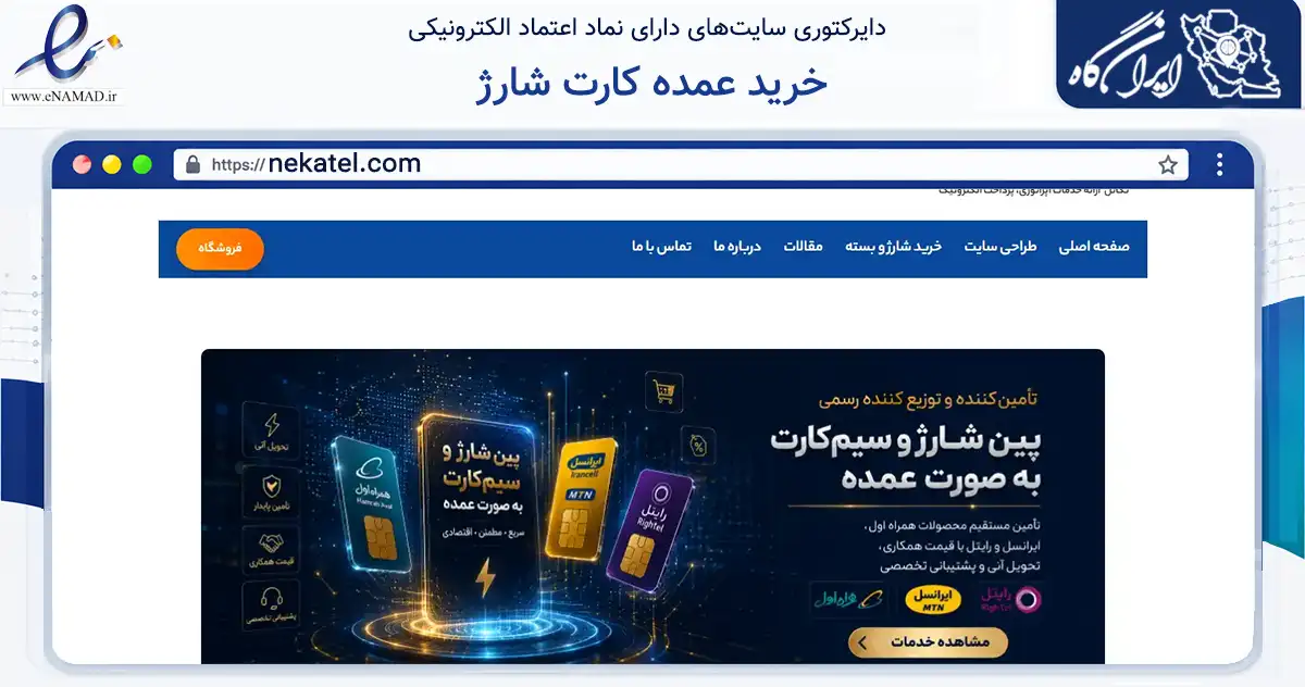 صفحه اصلی سایت خرید عمده کارت شارژ به نشانی nekatel.com که در زمینه تجارت، بازرگانی و تبلیغات با مرکزیت تهران فعالیت دارد.