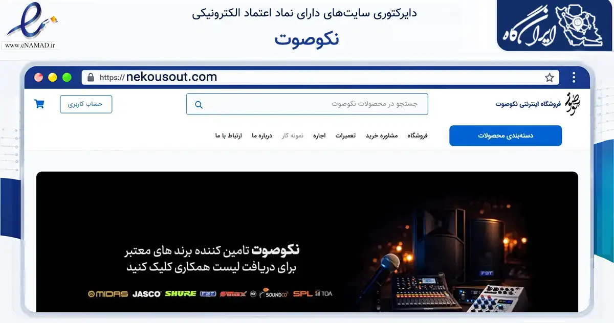 صفحه اصلی سایت نکوصوت به نشانی nekousout.com که در زمینه تجارت، بازرگانی و تبلیغات با مرکزیت تهران فعالیت دارد.