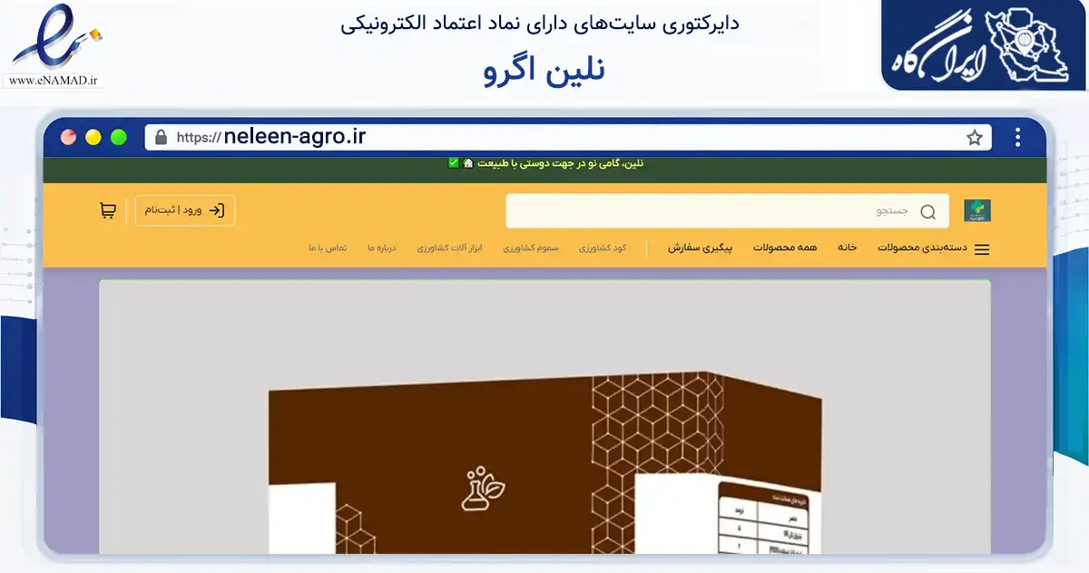 صفحه اصلی سایت نلین اگرو به نشانی neleen-agro.ir که در زمینه تجارت، بازرگانی و تبلیغات با مرکزیت چهارباغ فعالیت دارد.