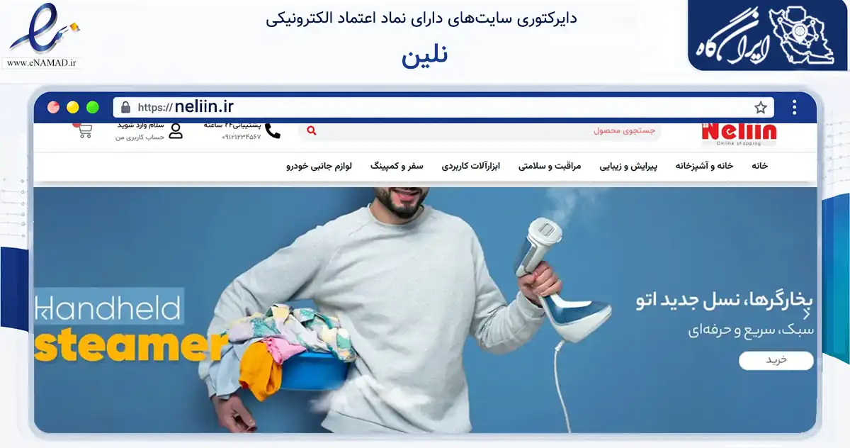 صفحه اصلی سایت نلین به نشانی neliin.ir که در زمینه تجارت، بازرگانی و تبلیغات با مرکزیت تهران فعالیت دارد.