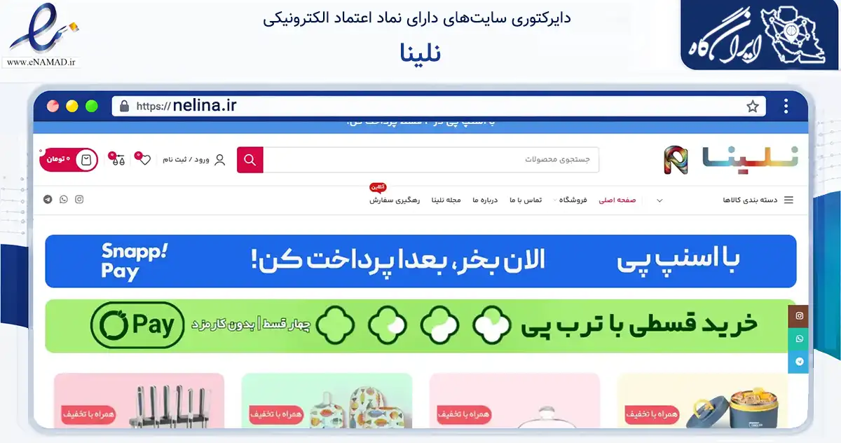 صفحه اصلی سایت نلینا به نشانی nelina.ir که در زمینه تجارت، بازرگانی و تبلیغات با مرکزیت تهران فعالیت دارد.