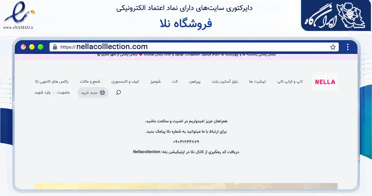 صفحه اصلی سایت فروشگاه نلا به نشانی nellacolllection.com که در زمینه تجارت، بازرگانی و تبلیغات با مرکزیت ساری فعالیت دارد.
