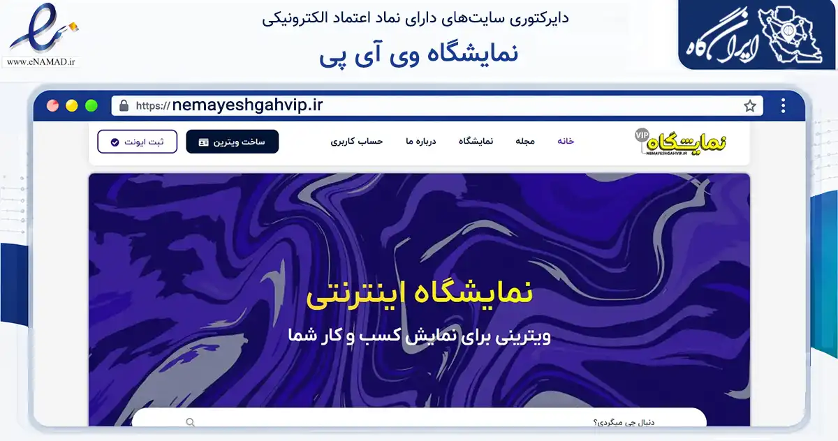 صفحه اصلی سایت نمایشگاه وی آی پی به نشانی nemayeshgahvip.ir که در زمینه تجارت، بازرگانی و تبلیغات با مرکزیت اصفهان فعالیت دارد.