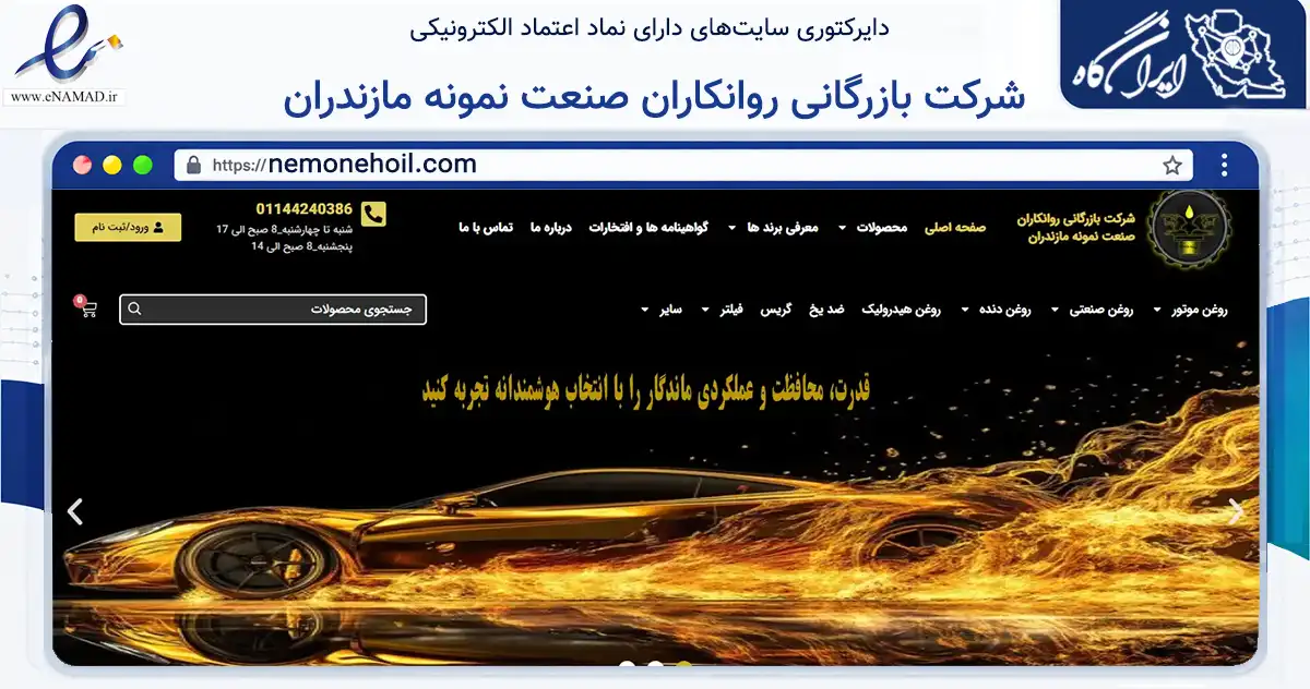 صفحه اصلی سایت شرکت بازرگانی روانکاران صنعت نمونه مازندران به نشانی nemonehoil.com که در زمینه تجارت، بازرگانی و تبلیغات با مرکزیت آمل فعالیت دارد.