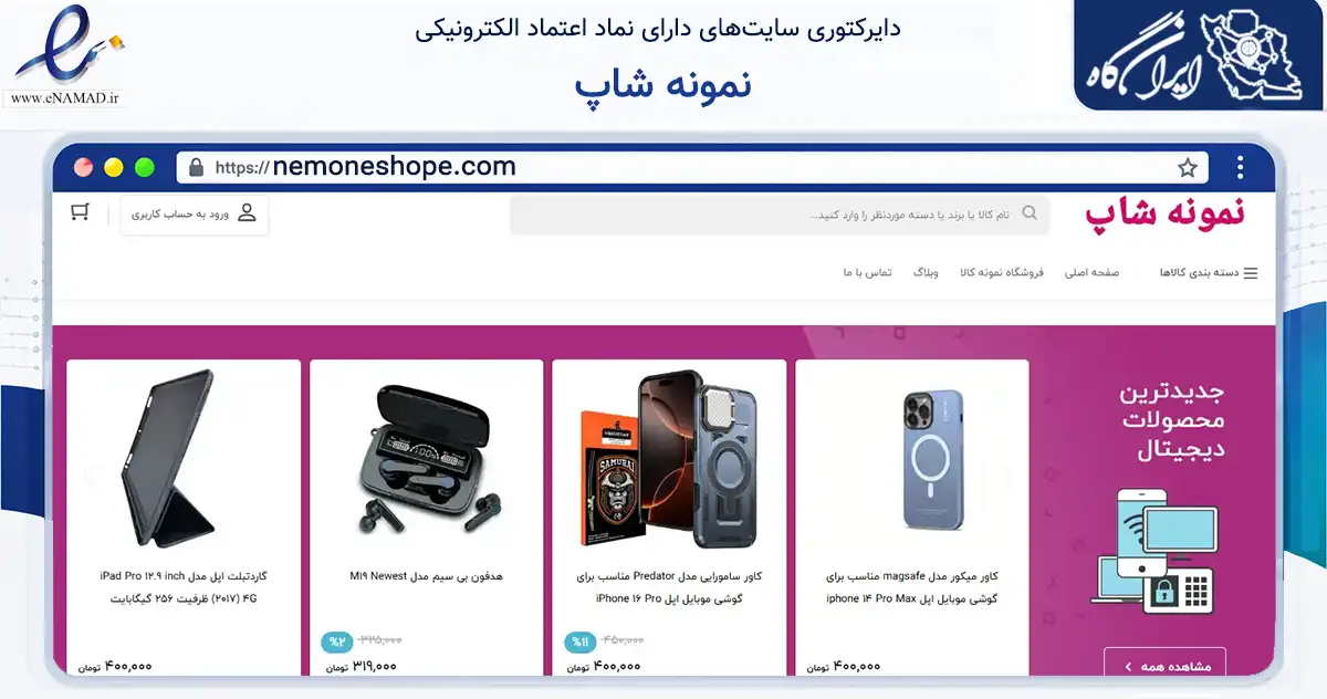 صفحه اصلی سایت نمونه شاپ به نشانی nemoneshope.com که در زمینه تجارت، بازرگانی و تبلیغات با مرکزیت سرخس فعالیت دارد.