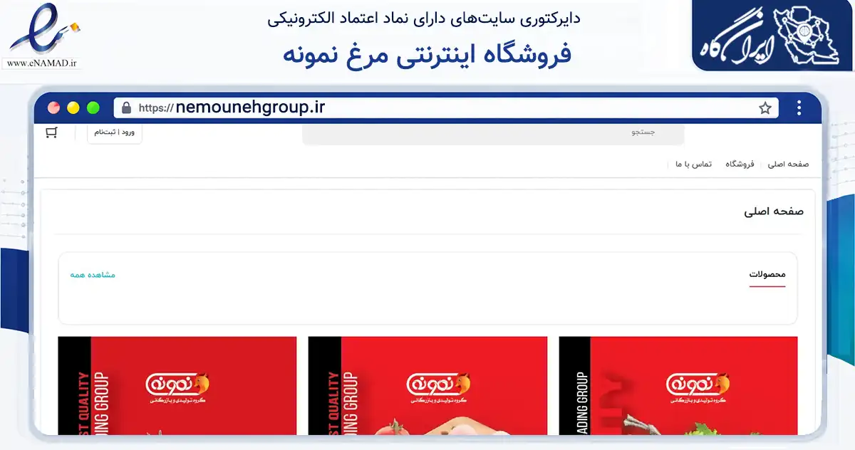 صفحه اصلی سایت فروشگاه اینترنتی مرغ نمونه به نشانی nemounehgroup.ir که در زمینه تجارت، بازرگانی و تبلیغات با مرکزیت تبریز فعالیت دارد.