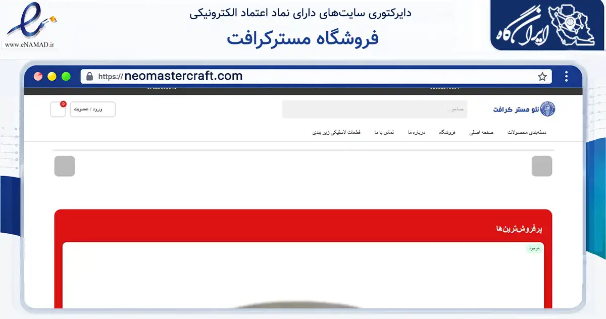 صفحه اصلی سایت فروشگاه مسترکرافت به نشانی neomastercraft.com که در زمینه تجارت، بازرگانی و تبلیغات با مرکزیت تهران فعالیت دارد.