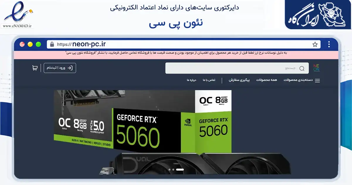 صفحه اصلی سایت نئون پی سی به نشانی neon-pc.ir که در زمینه تجارت، بازرگانی و تبلیغات با مرکزیت تهران فعالیت دارد.