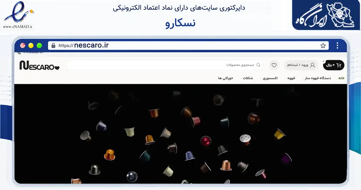 صفحه اصلی سایت نسکارو به نشانی nescaro.ir که در زمینه تجارت، بازرگانی و تبلیغات با مرکزیت بندر لنگه فعالیت دارد.