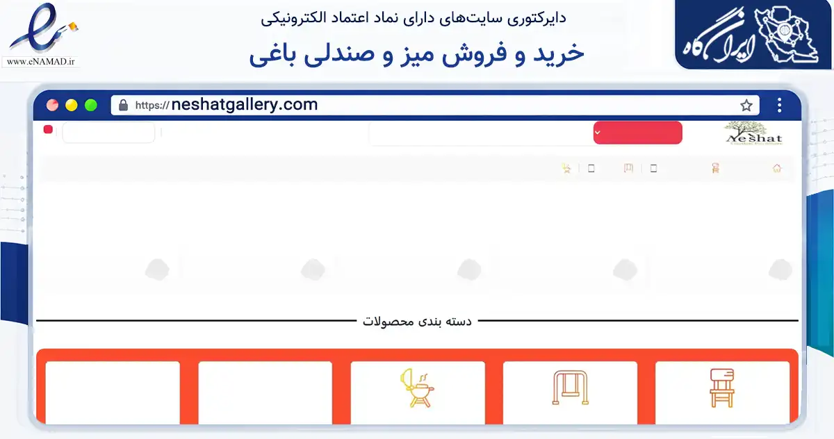 صفحه اصلی سایت خرید و فروش میز و صندلی باغی به نشانی neshatgallery.com که در زمینه تجارت، بازرگانی و تبلیغات با مرکزیت قم فعالیت دارد.