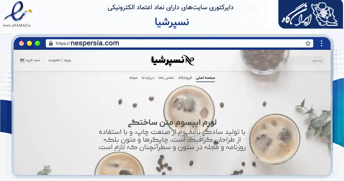 صفحه اصلی سایت نسپرشیا به نشانی nespersia.com که در زمینه تجارت، بازرگانی و تبلیغات با مرکزیت شهریار فعالیت دارد.