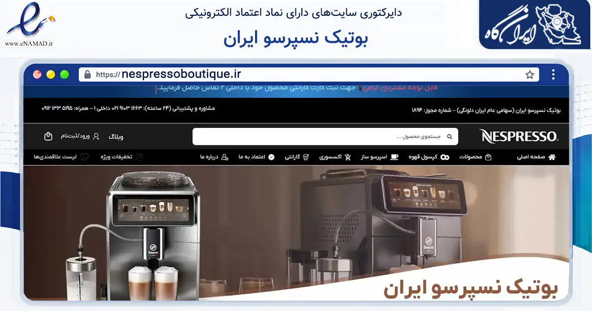صفحه اصلی سایت بوتیک نسپرسو ایران به نشانی nespressoboutique.ir که در زمینه تجارت، بازرگانی و تبلیغات با مرکزیت تهران فعالیت دارد.