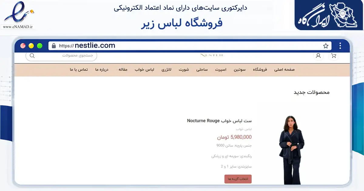 صفحه اصلی سایت فروشگاه لباس زیر به نشانی nestlie.com که در زمینه تجارت، بازرگانی و تبلیغات با مرکزیت اصفهان فعالیت دارد.