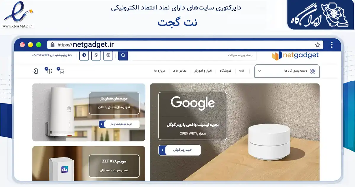 صفحه اصلی سایت نت گجت به نشانی netgadget.ir که در زمینه تجارت، بازرگانی و تبلیغات با مرکزیت مشهد فعالیت دارد.