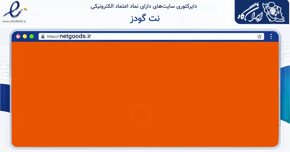 صفحه اصلی سایت نت گودز به نشانی netgoods.ir که در زمینه تجارت، بازرگانی و تبلیغات با مرکزیت تهران فعالیت دارد.