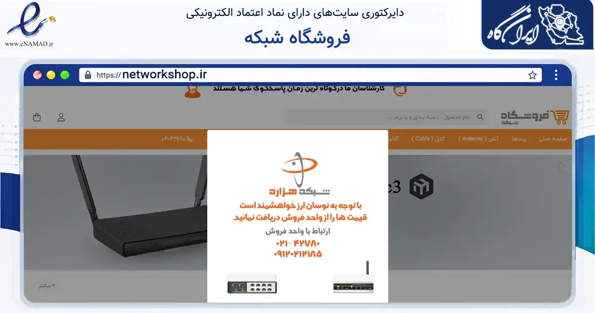 صفحه اصلی سایت فروشگاه شبکه به نشانی networkshop.ir که در زمینه تجارت، بازرگانی و تبلیغات با مرکزیت تهران فعالیت دارد.