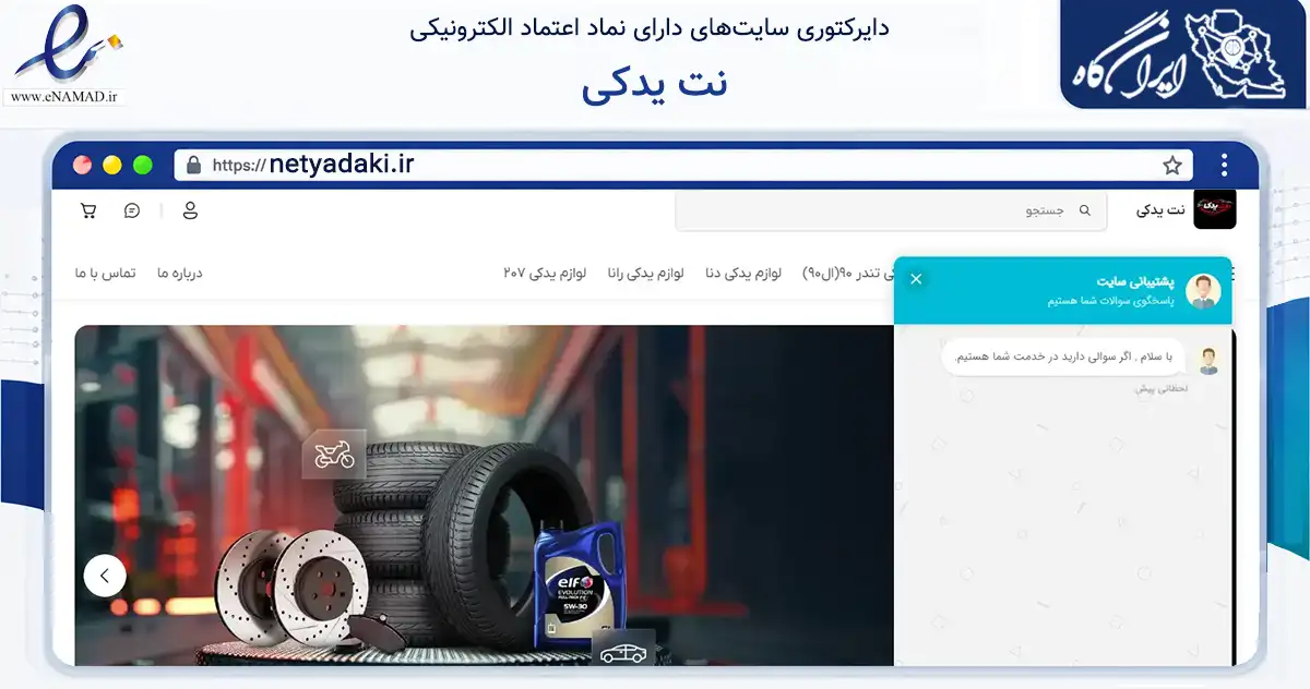 صفحه اصلی سایت نت یدکی به نشانی netyadaki.ir که در زمینه تجارت، بازرگانی و تبلیغات با مرکزیت تبریز فعالیت دارد.