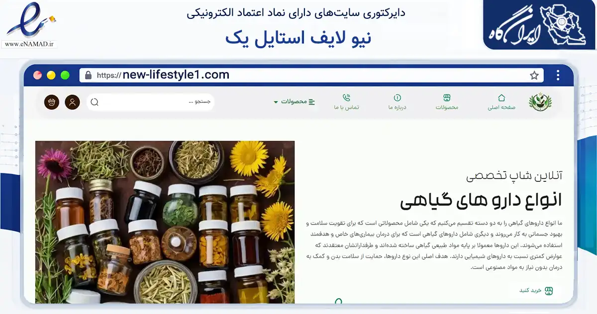 صفحه اصلی سایت نیو لایف استایل یک به نشانی new-lifestyle1.com که در زمینه تجارت، بازرگانی و تبلیغات با مرکزیت کاشان فعالیت دارد.