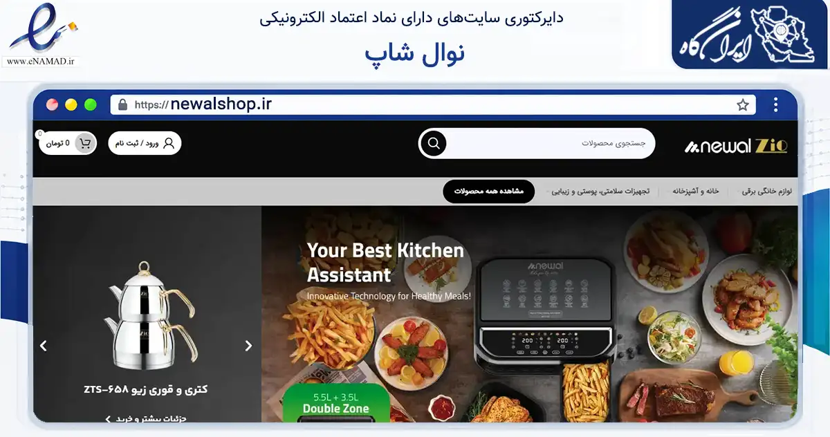 صفحه اصلی سایت نوال شاپ به نشانی newalshop.ir که در زمینه تجارت، بازرگانی و تبلیغات با مرکزیت پیرانشهر فعالیت دارد.