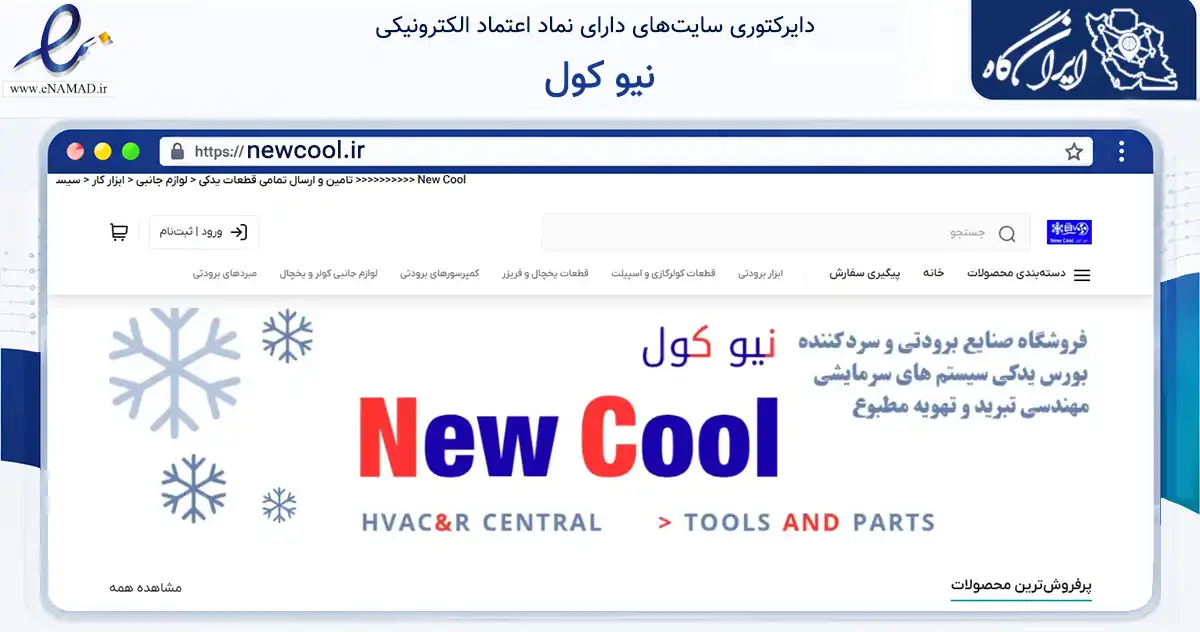 صفحه اصلی سایت نیو کول به نشانی newcool.ir که در زمینه تجارت، بازرگانی و تبلیغات با مرکزیت شوش فعالیت دارد.