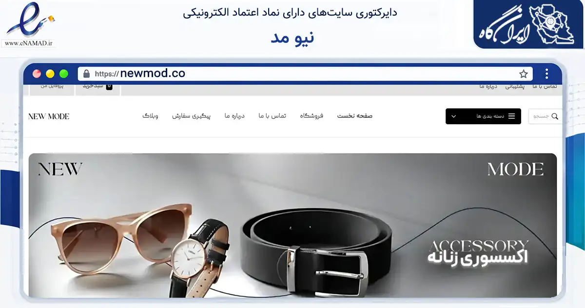 صفحه اصلی سایت نیو مد به نشانی newmod.co که در زمینه تجارت، بازرگانی و تبلیغات با مرکزیت سرپل ذهاب فعالیت دارد.