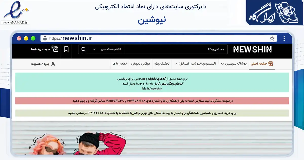 صفحه اصلی سایت نیوشین به نشانی newshin.ir که در زمینه تجارت، بازرگانی و تبلیغات با مرکزیت فردیس فعالیت دارد.