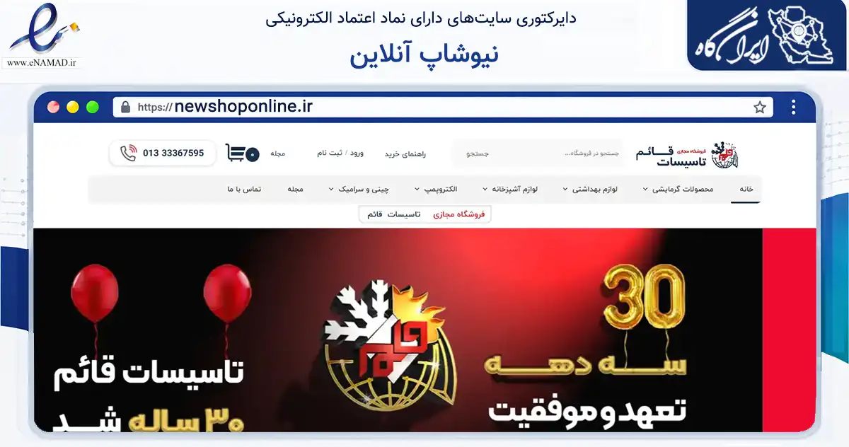 صفحه اصلی سایت نیوشاپ آنلاین به نشانی newshoponline.ir که در زمینه تجارت، بازرگانی و تبلیغات با مرکزیت رشت فعالیت دارد.