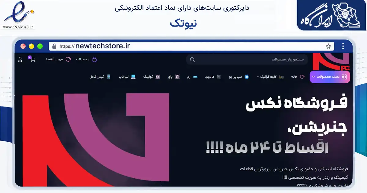 صفحه اصلی سایت نیوتک به نشانی newtechstore.ir که در زمینه تجارت، بازرگانی و تبلیغات با مرکزیت ورامین فعالیت دارد.