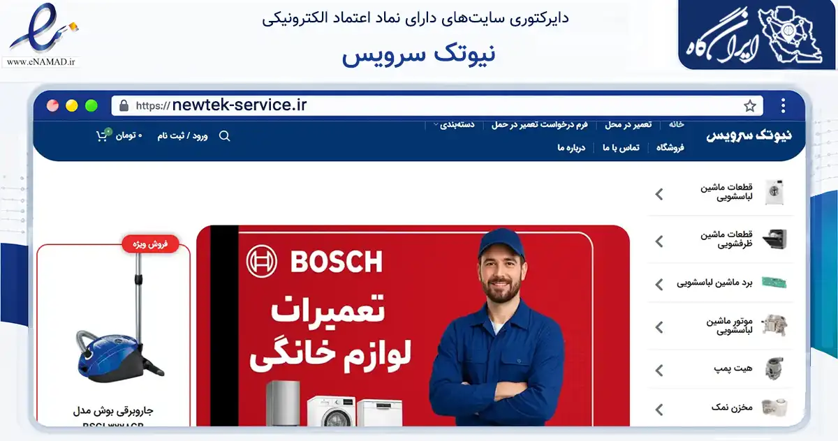 صفحه اصلی سایت نیوتک سرویس به نشانی newtek-service.ir که در زمینه تجارت، بازرگانی و تبلیغات با مرکزیت اصفهان فعالیت دارد.