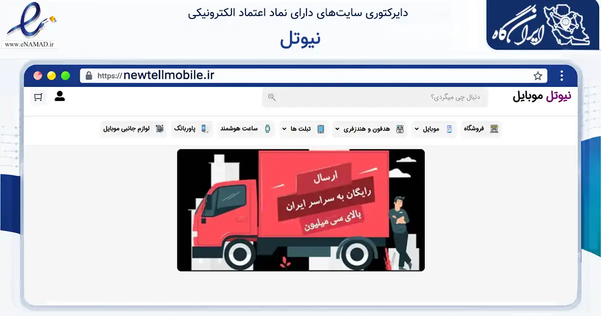 صفحه اصلی سایت نیوتل به نشانی newtellmobile.ir که در زمینه تجارت، بازرگانی و تبلیغات با مرکزیت تبریز فعالیت دارد.