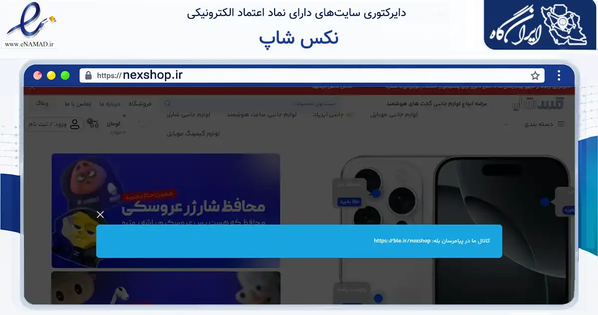 صفحه اصلی سایت نکس شاپ به نشانی nexshop.ir که در زمینه تجارت، بازرگانی و تبلیغات با مرکزیت مراغه فعالیت دارد.