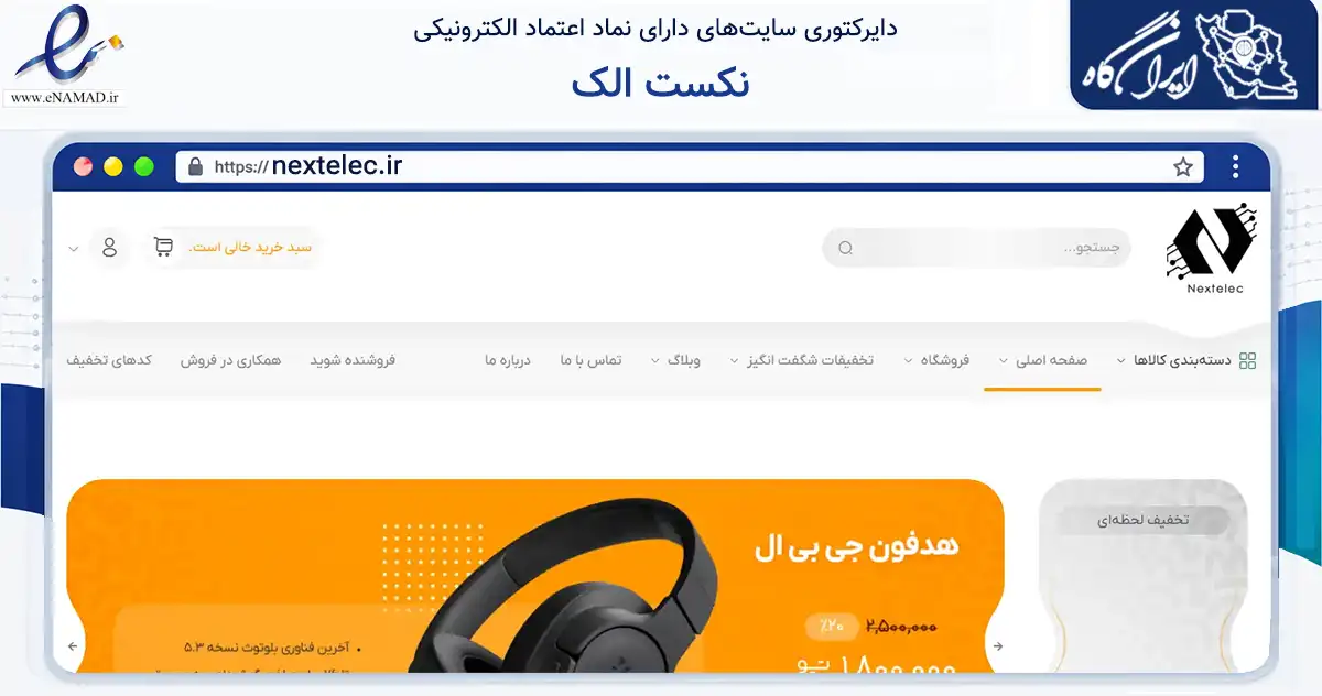 صفحه اصلی سایت نکست الک به نشانی nextelec.ir که در زمینه تجارت، بازرگانی و تبلیغات با مرکزیت گراش فعالیت دارد.