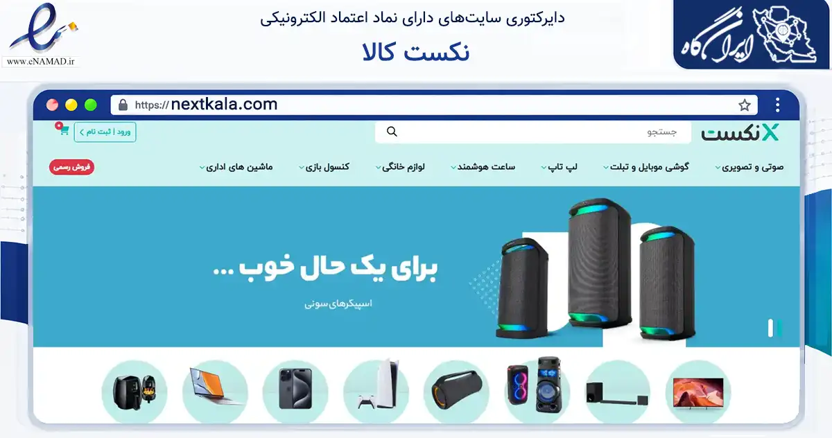 صفحه اصلی سایت نکست کالا به نشانی nextkala.com که در زمینه تجارت، بازرگانی و تبلیغات با مرکزیت تهران فعالیت دارد.