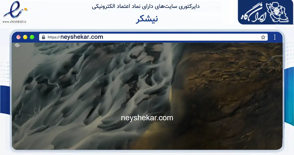صفحه اصلی سایت نیشکر به نشانی neyshekar.com که در زمینه تجارت، بازرگانی و تبلیغات با مرکزیت شمیرانات فعالیت دارد.