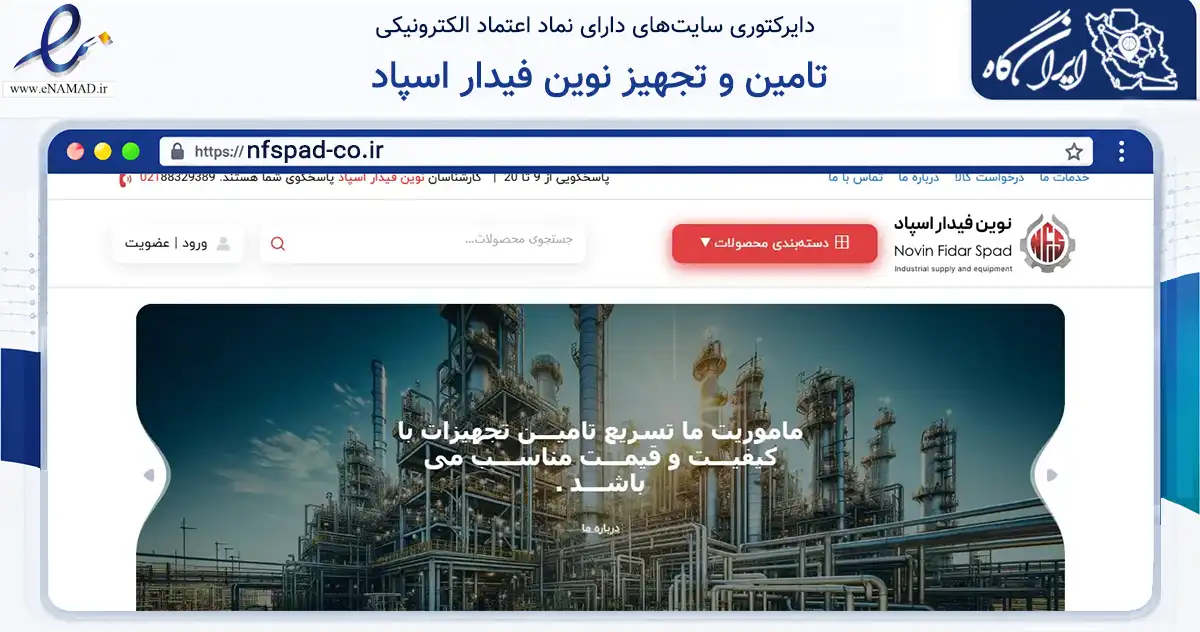 صفحه اصلی سایت تامین و تجهیز نوین فیدار اسپاد به نشانی nfspad-co.ir که در زمینه تجارت، بازرگانی و تبلیغات با مرکزیت تهران فعالیت دارد.