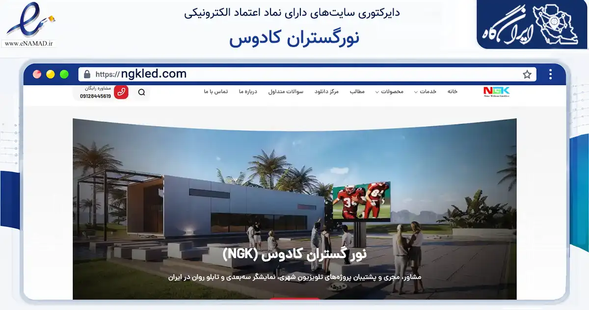 صفحه اصلی سایت نورگستران کادوس به نشانی ngkled.com که در زمینه تجارت، بازرگانی و تبلیغات با مرکزیت شهریار فعالیت دارد.